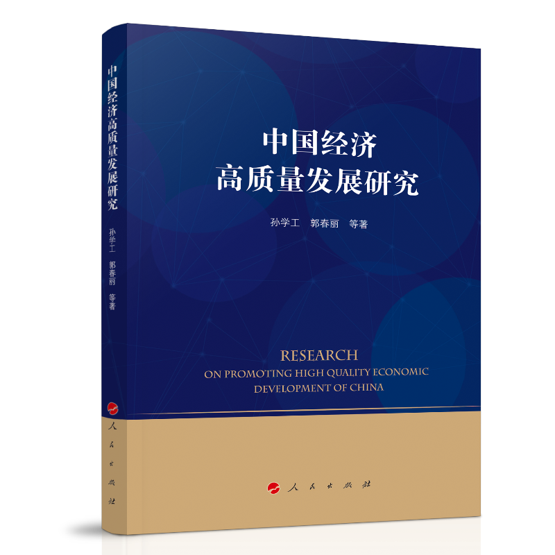 中国经济高质量发展研究