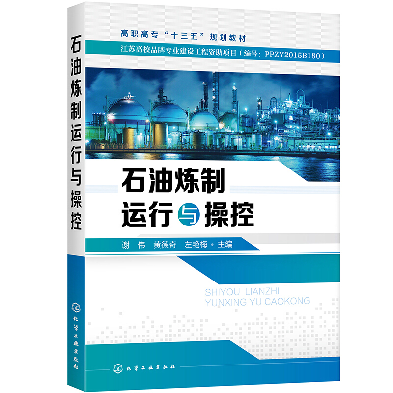 石油炼制运行与操控