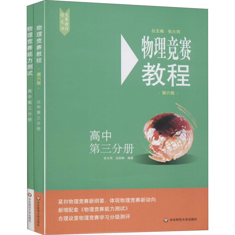 高中第三分册(套装2册)/物理竞赛教程+能力测试(第6版)(在线组套)