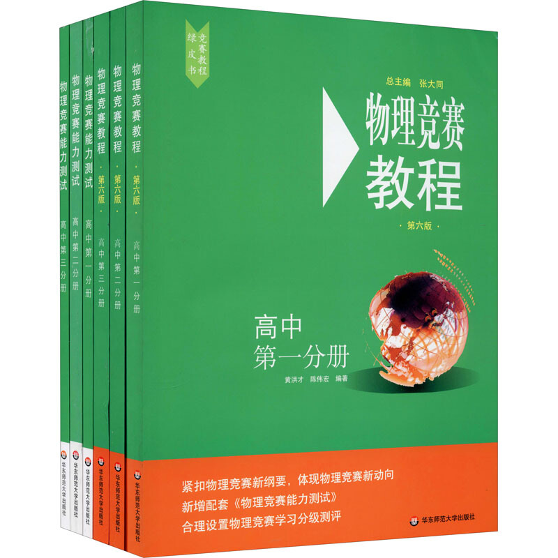 高中第一+第二+第三分册-套装6册/物理竞赛教程+能力测试(第6版)(在线组套)