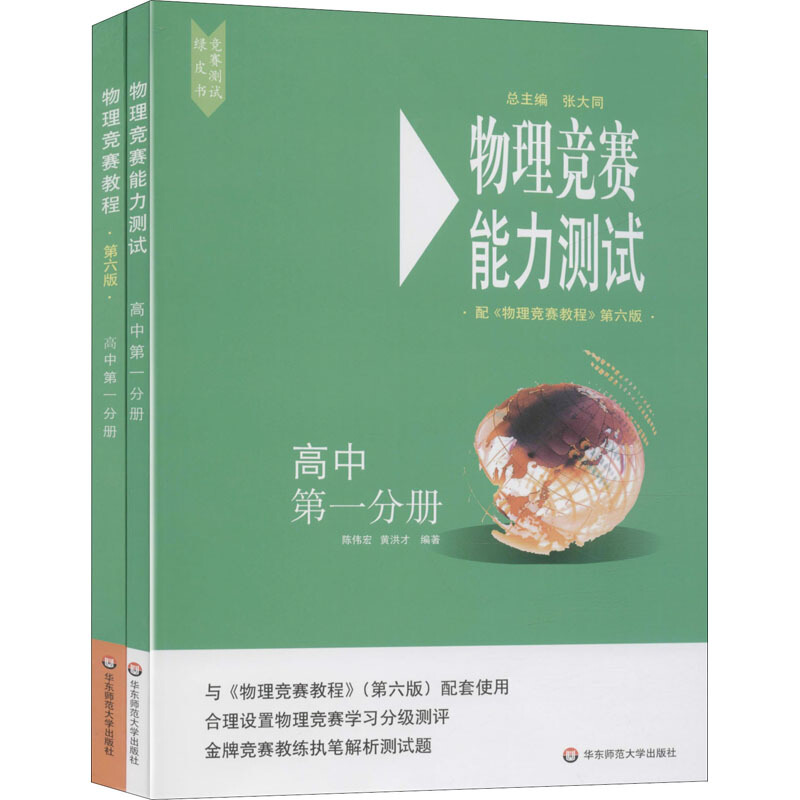 高中第一分册(套装2册)/物理竞赛教程+能力测试(第6版)(在线组套)