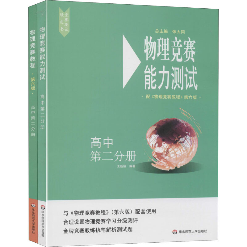 高中第二分册(套装2册)/物理竞赛教程+能力测试(第6版)(在线组套)