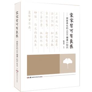 家家皆可有良医:居家养生的100个健康小知识-技术教育社区