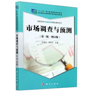 ∈市场调查与预测(第三版 .增订版)-技术教育社区