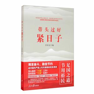 [百度网盘]带头过好紧日子 PDF