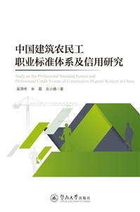 中国建筑农民工职业标准体系及信用研究-技术教育社区