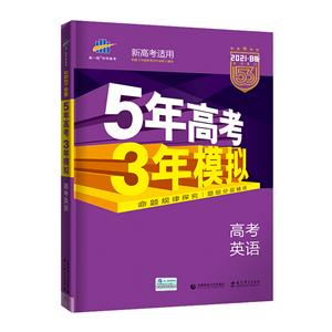 5年高考3年模拟 高考英语 2021·B版-技术教育社区