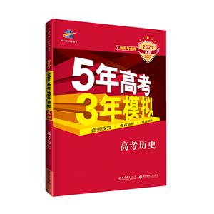 5年高考3年模拟 高考历史 A版 2021-技术教育社区