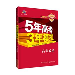 5年高考3年模拟 高考政治 2021A版-技术教育社区