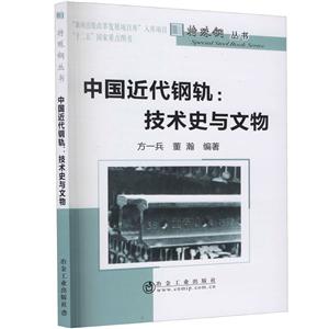 特殊钢丛书中国近代钢轨:技术史与文物-技术教育社区