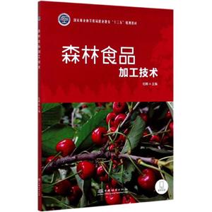 [百度网盘]森林食品加工技术 PDF