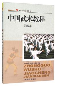 中国武术教程(简编本)-技术教育社区