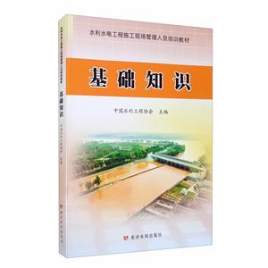 基础知识/水利水电工程施工现场管理人员培训教材-技术教育社区