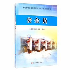 安全员/水利水电工程施工现场管理人员培训教材-技术教育社区