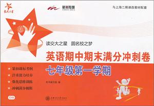 英语期中期末满分冲刺卷(7年级第1学期与上海市二期课改教材配套)光盘1张-技术教育社区