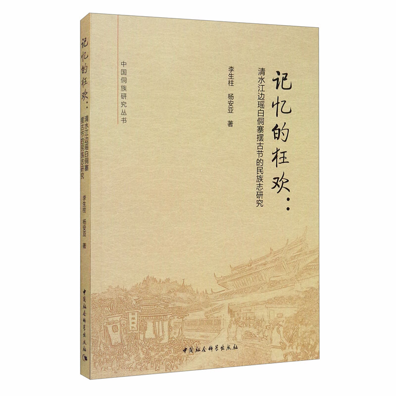 记忆的狂欢:清水江边瑶白侗寨摆古节的民族志研究