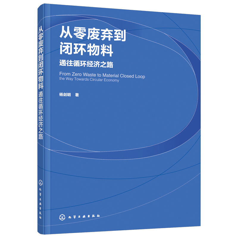 从零废弃到闭环物料:通往循环经济之路:the way towards circular economy