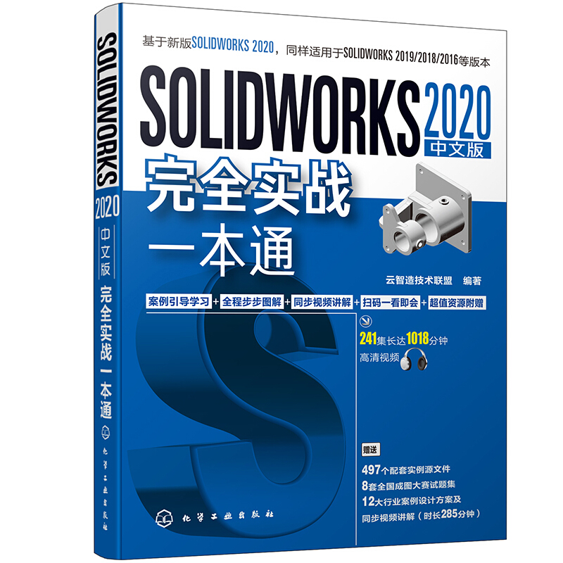 SOLIDWORKS 2020中文版完全实战一本通