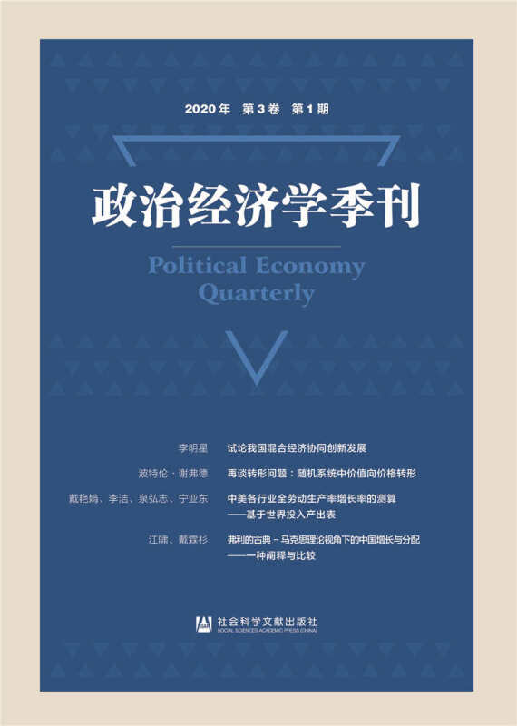 政治经济学季刊2020年第3卷第1期
