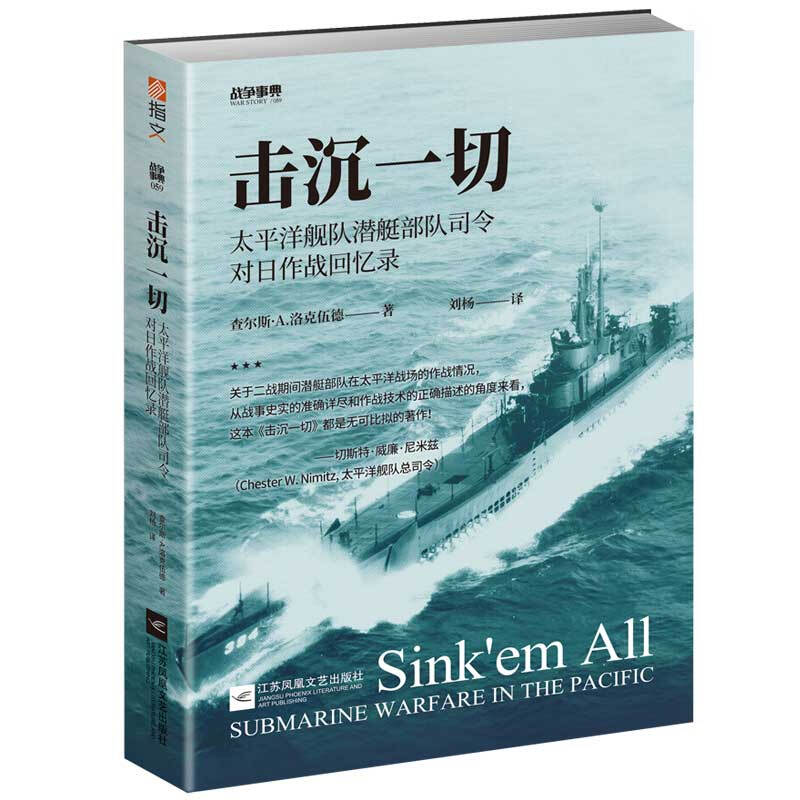 战争事典正辑击沉一切:太平洋舰队潜艇部队司令对日作战回忆录/战争事典059