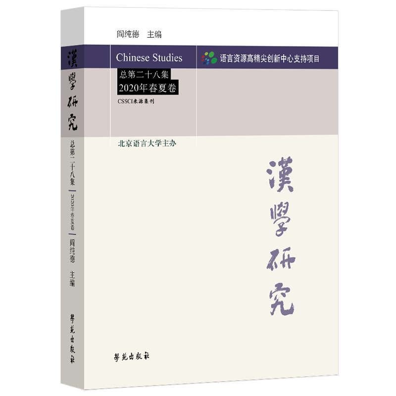 汉学研究(总第二十八集)(2020年春夏卷)