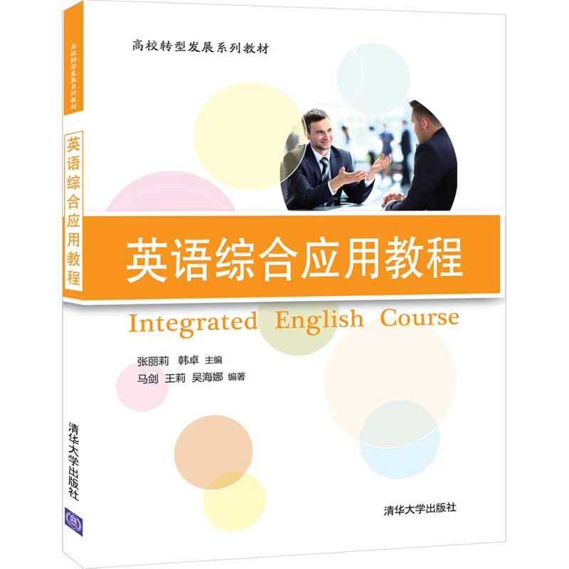 高校转型发展系列教材英语综合应用教程/张丽莉