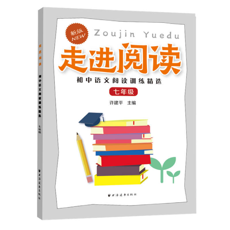 走进阅读初中语文阅读训练精选(7年级新版)/走进阅读