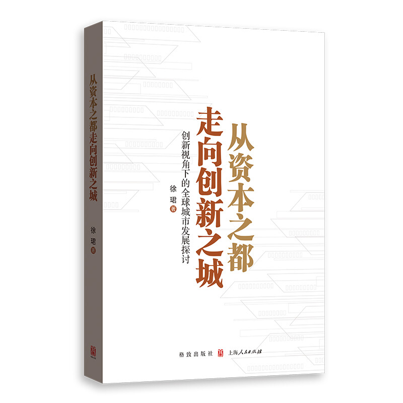 从资本之都走向创新之城:创新视角下的全球城市发展探讨