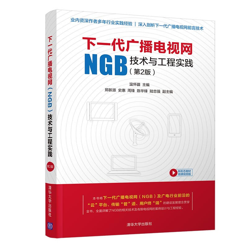 下一代广播电视网(NGB)技术与工程实践(第2版)