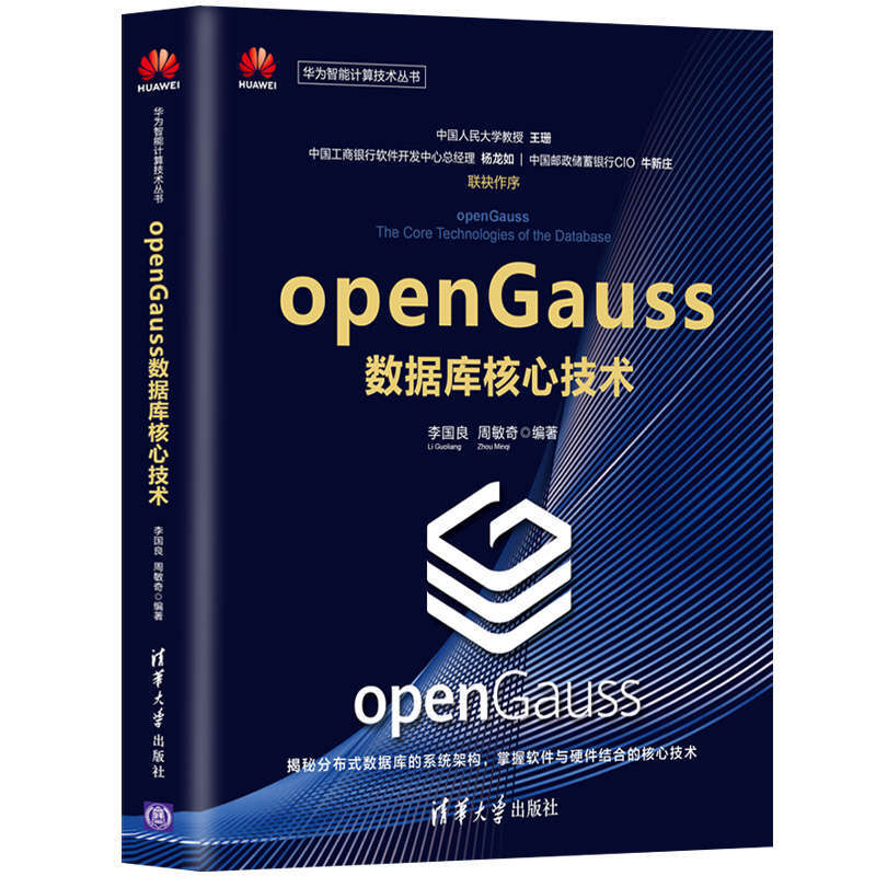 华为智能计算技术丛书openGauss数据库核心技术