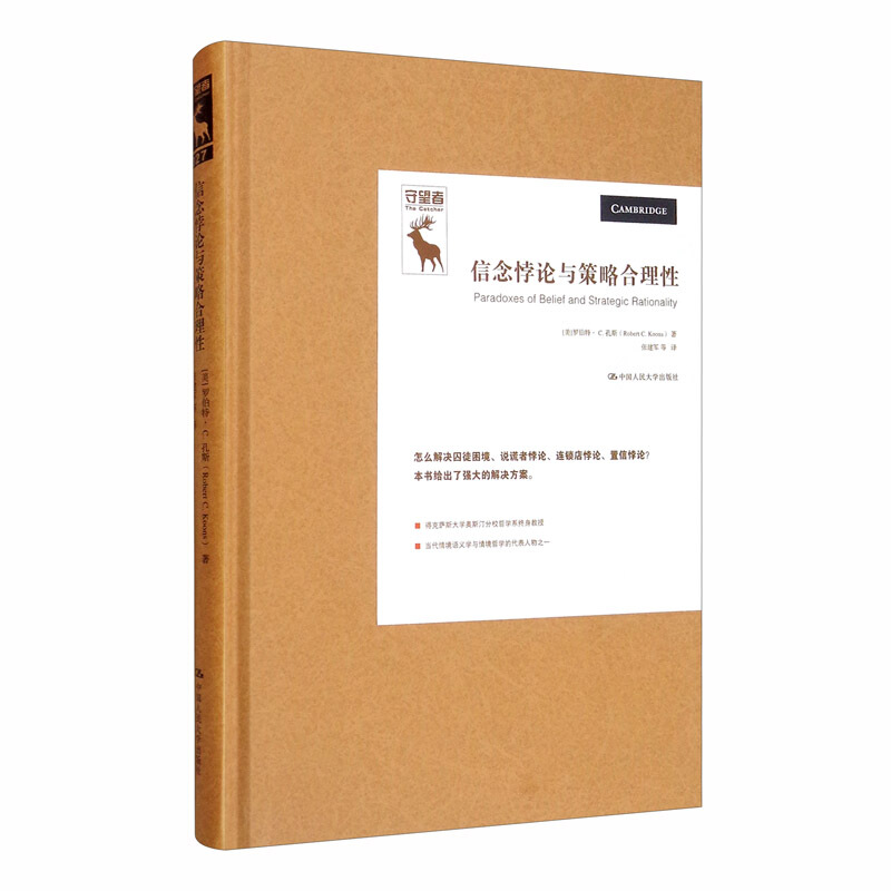 悖论研究译丛信念悖论与策略合理性/悖论研究译丛