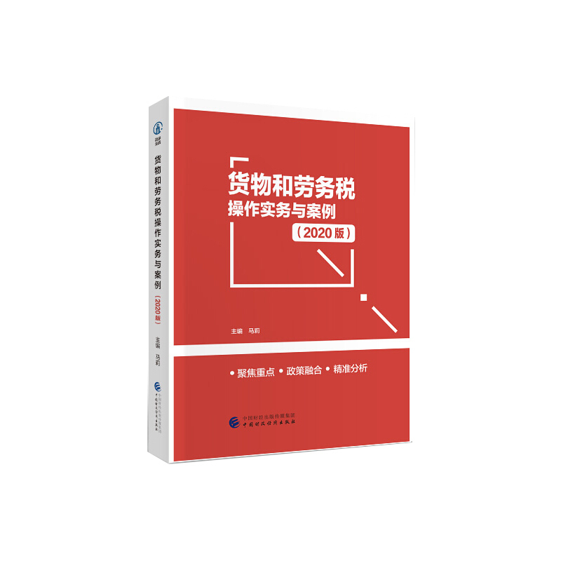 货物和劳务税操作实务与案例(2020版)