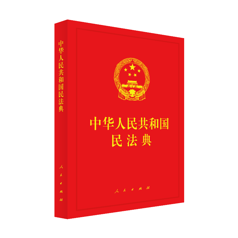 中华人民共和国民法典:2020年5月28日第十三届全国人民代表大会第三次会议通过