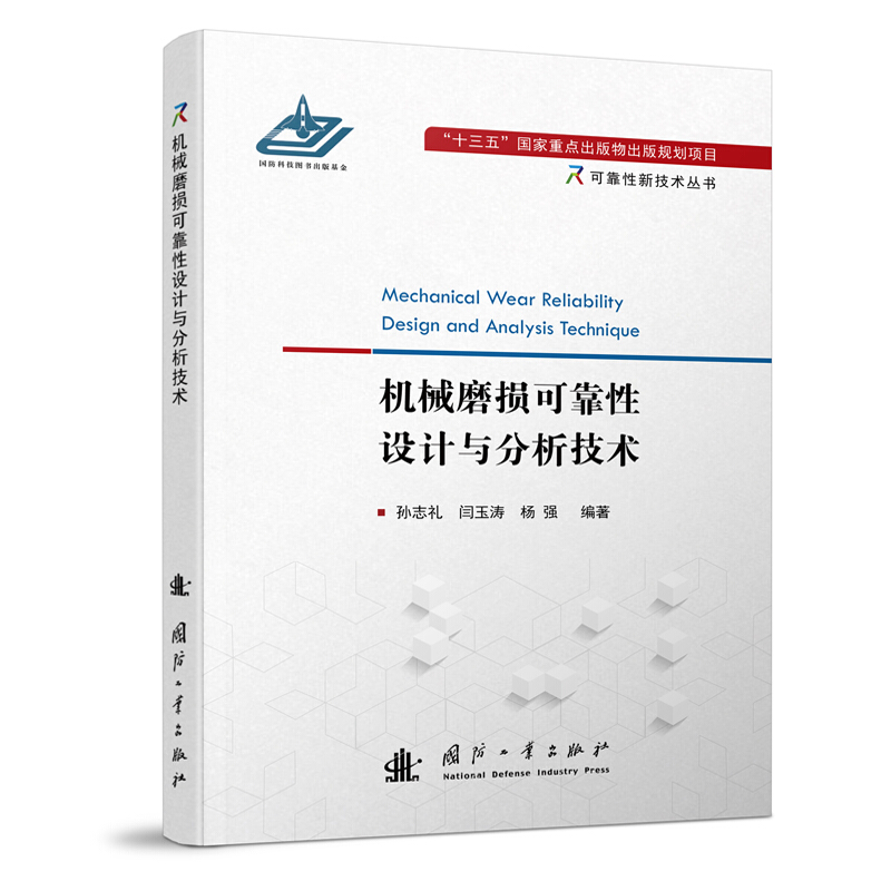 可靠性新技术丛书机械磨损可靠性设计与分析技术