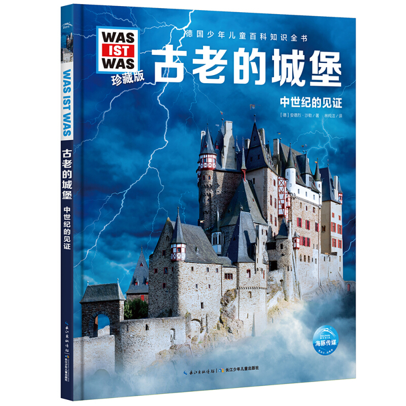 德国少年儿童百科知识全书:珍藏版.古老的城堡--中世纪的见证(精装版)