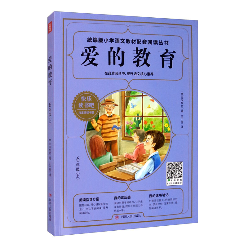 统编版小学语文教材配套阅读丛书:爱的教育(六年级上)