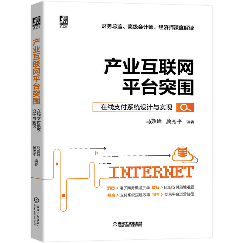 :产业互联网平台突围:在线支付系统设计与实现