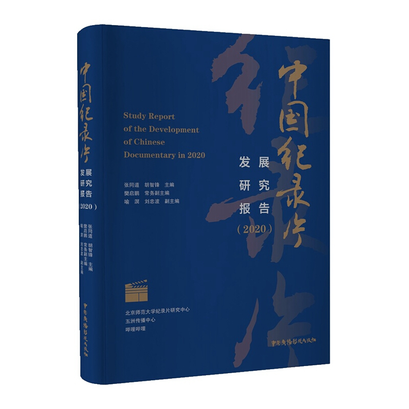 中国纪录片发展研究报告(2020)