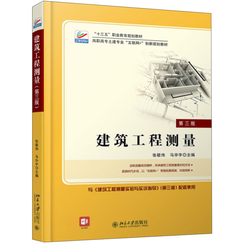 高职高专土建专业互联网+创新规划教材建筑工程测量(第3版)/张敬伟