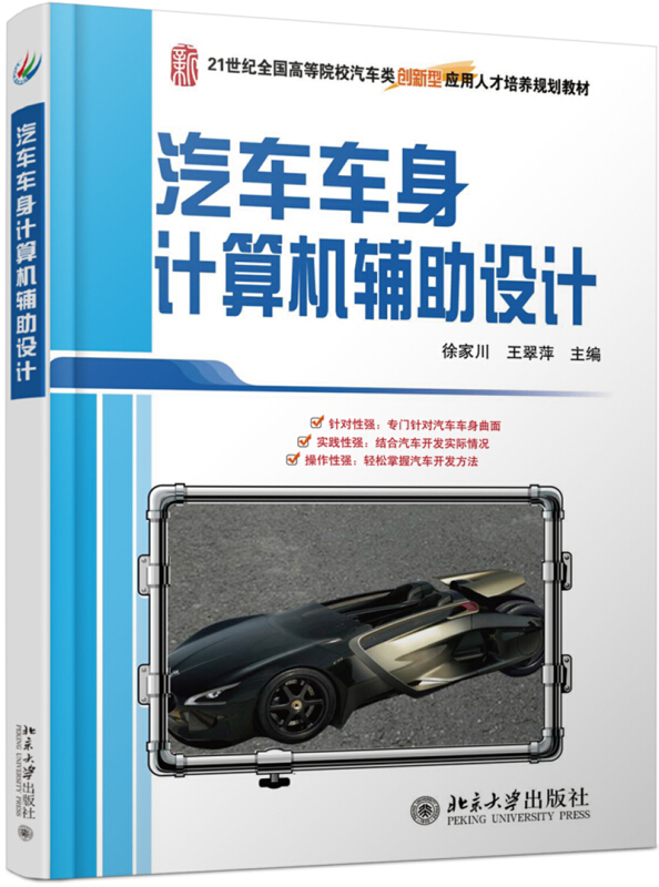 21世纪全国高等院校汽车类创新型应用人才培养规划教材汽车车身计算机辅助设计/徐家川