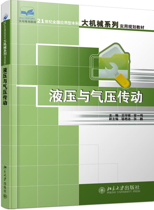 21世纪全国应用型本科大机械系列实用规划教材液压与气压传动/王守城