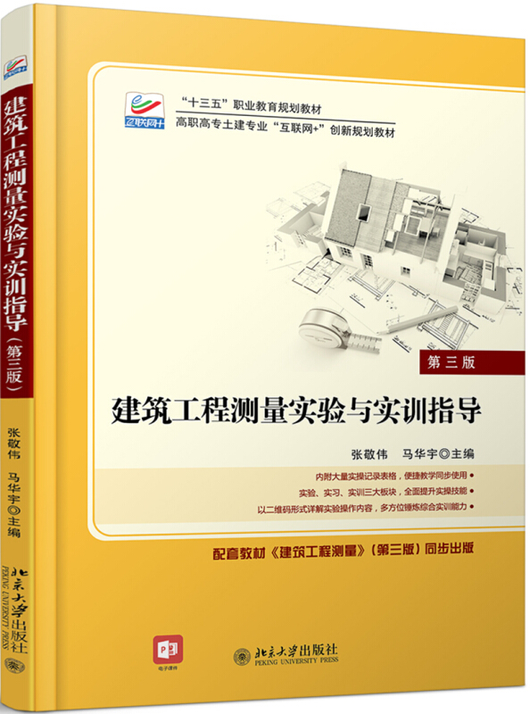 高职高专土建专业互联网+创新规划教材建筑工程测量实验与实训指导(第3版)/张敬伟