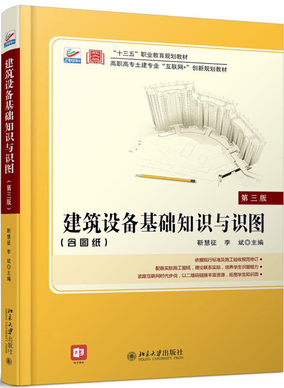 高职高专土建专业互联网+创新规划教材建筑设备基础知识与识图(第3版)/靳慧征