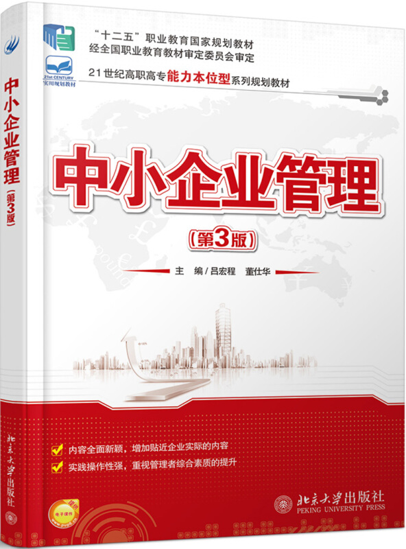 21世纪高职高专财经类能力本位型规划教材中小企业管理(第3版)/吕宏程