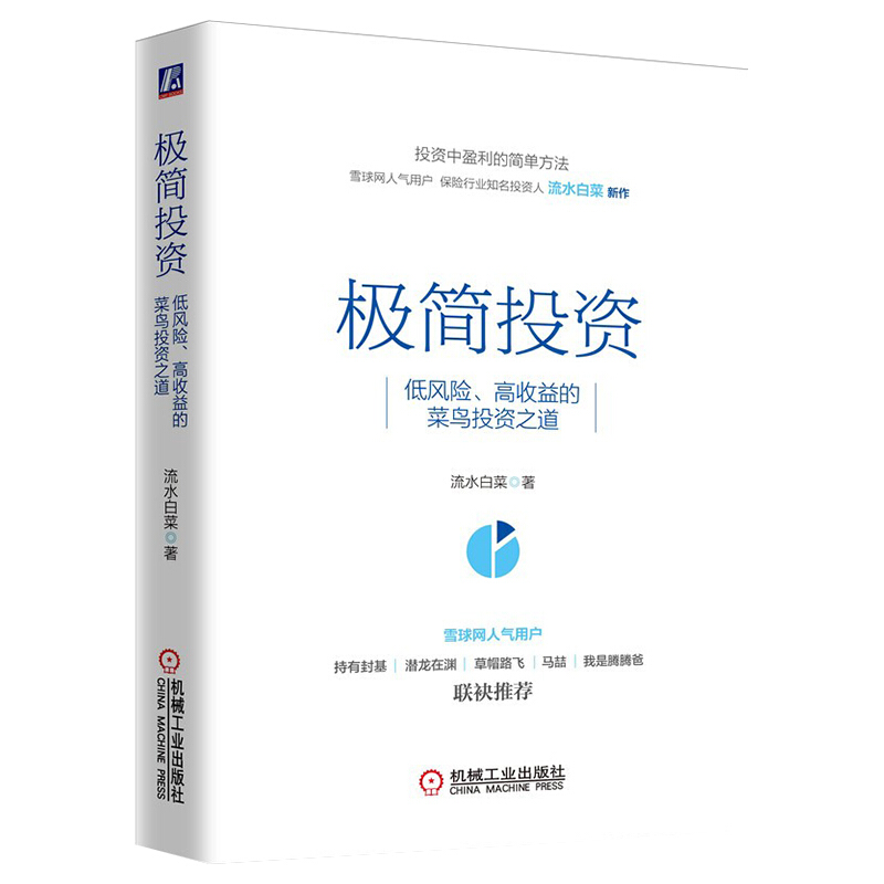 极简投资(低风险高收益的菜鸟投资之道)(精)