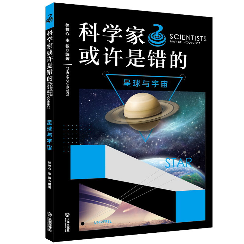 科学家或许是错的科学家或许是错的(星球与宇宙)/谜一样的世界(谜一样的生活