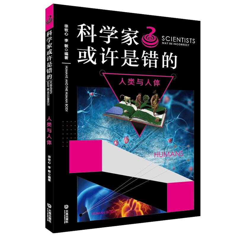 科学家或许是错的科学家或许是错的(人类与人体)/谜一样的世界(谜一样的生活