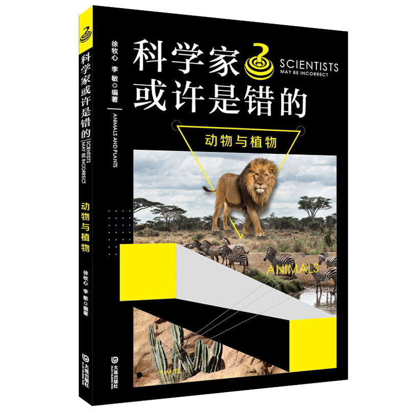 科学家或许是错的科学家或许是错的(动物与植物)/谜一样的世界(谜一样的生活