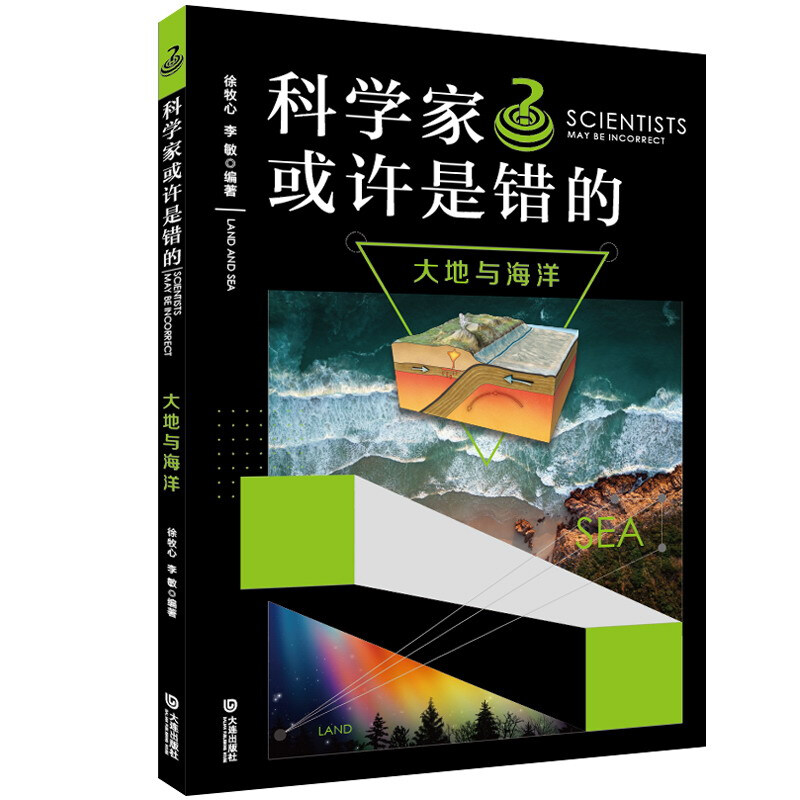 科学家或许是错的科学家或许是错的(大地与海洋)/谜一样的世界(谜一样的生活