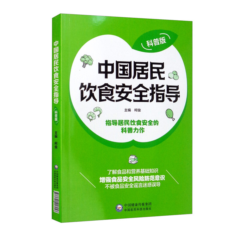 中国居民饮食安全指导(科普版)